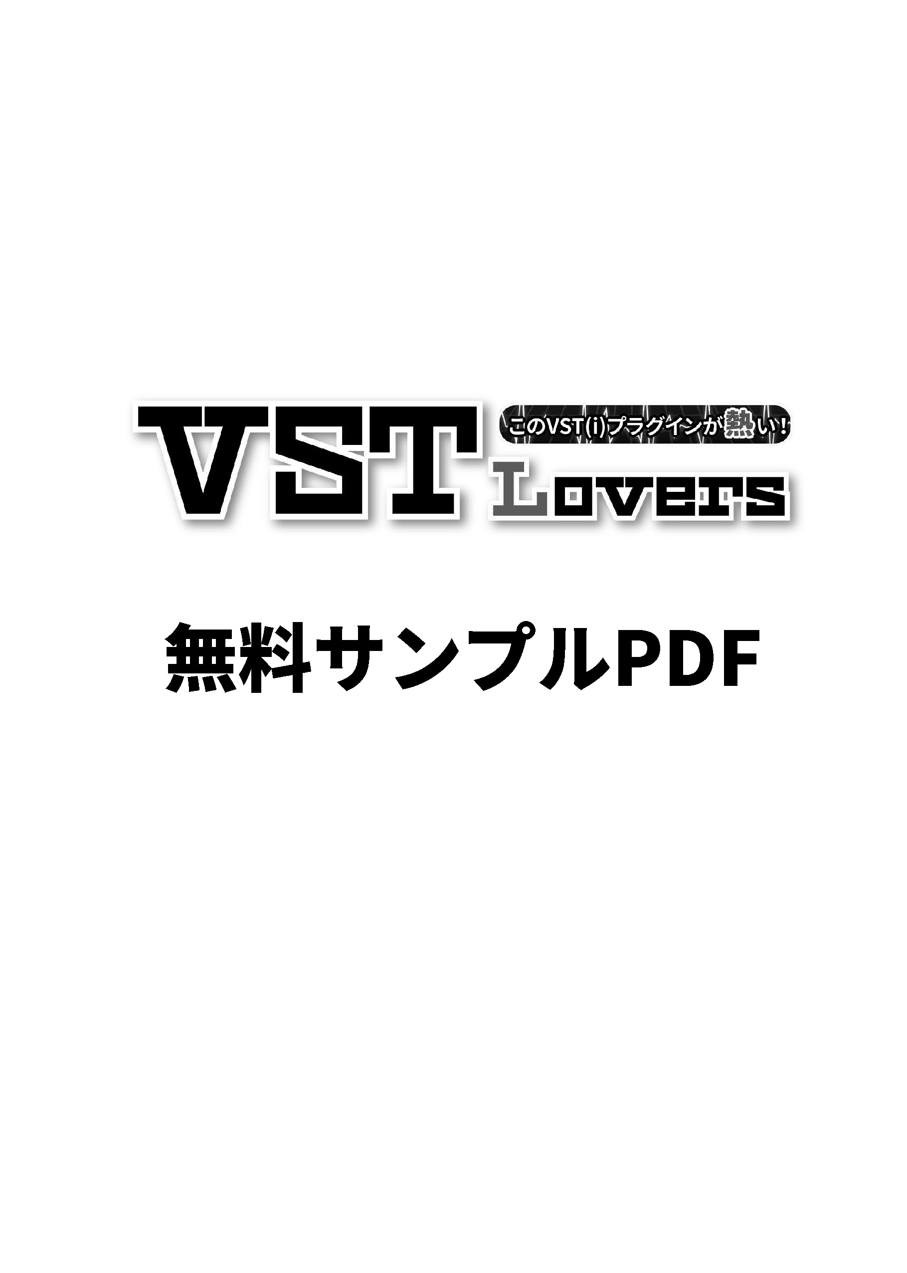 『VST Lovers』無料サンプルPDF