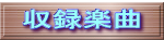 収録楽曲