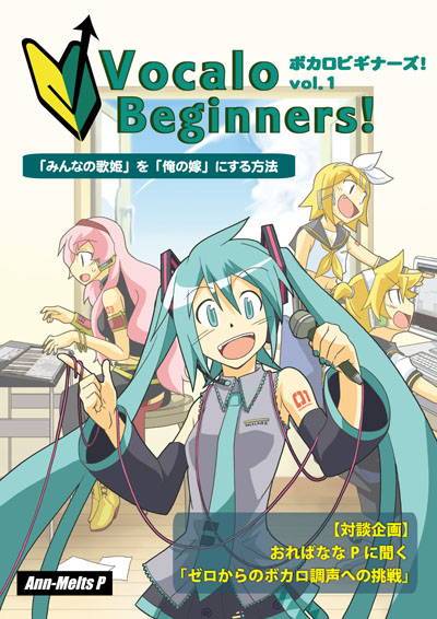 ボカロビギナーズ！vol.1 表紙