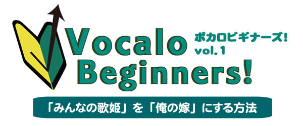 「ボカロビギナーズ！vol.1」タイトルロゴ