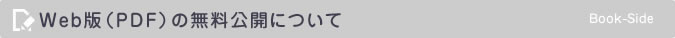 Web版（PDF）の無料公開について
