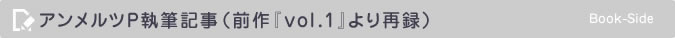 アンメルツP執筆記事（前作『vol.1』より再録））