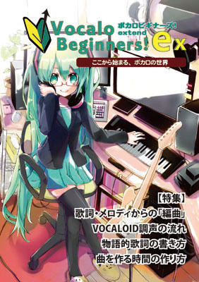 「ボカロビギナーズ！extend」表紙