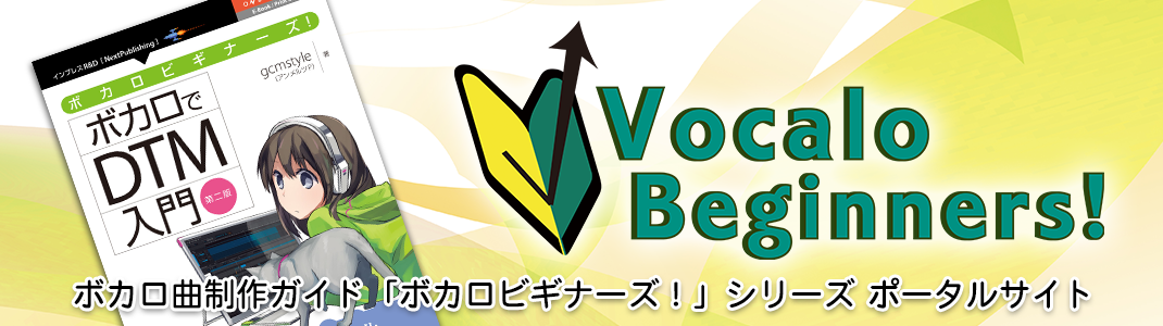 初心者向けボカロ曲制作ガイド『ボカロビギナーズ！』シリーズポータルサイト