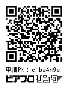 ピアプロリンク 申請PK：c1ba4n9o