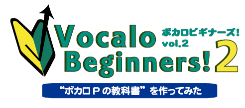 ボカロビギナーズ！vol.2