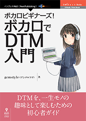 ボカロビギナーズ！ボカロでDTM入門