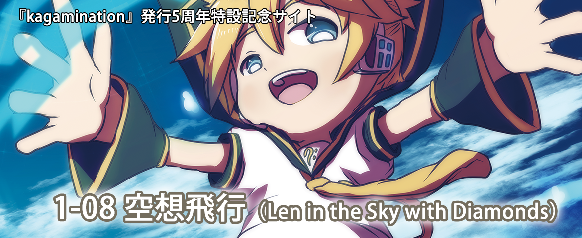 1-08 空想飛行（Len in the Sky with Diamonds）