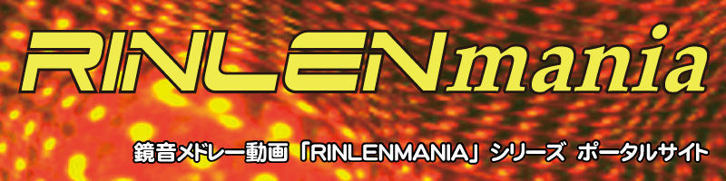 RINLENMANIAシリーズポータルサイト タイトルロゴ