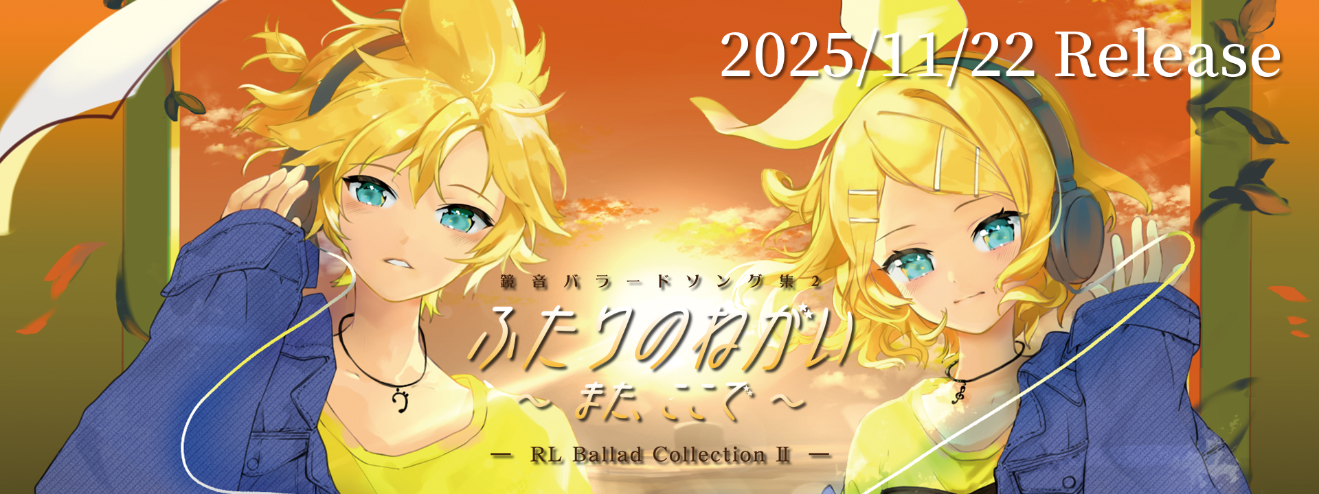 『鏡音バラードソング集2ふたりのねがい また、ここで』2025年11月22日 頒布開始予定