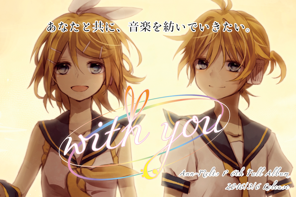 あなたと共に、音楽を紡いでいきたい。アンメルツP 6th Full Album『with you』