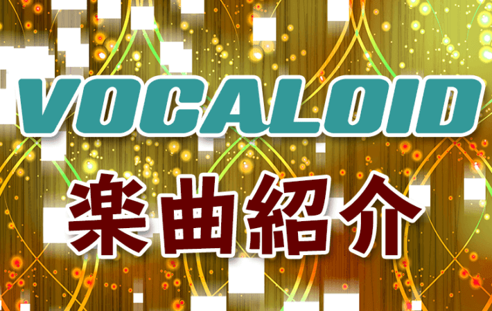 アイキャッチ「VOCALOID楽曲紹介」