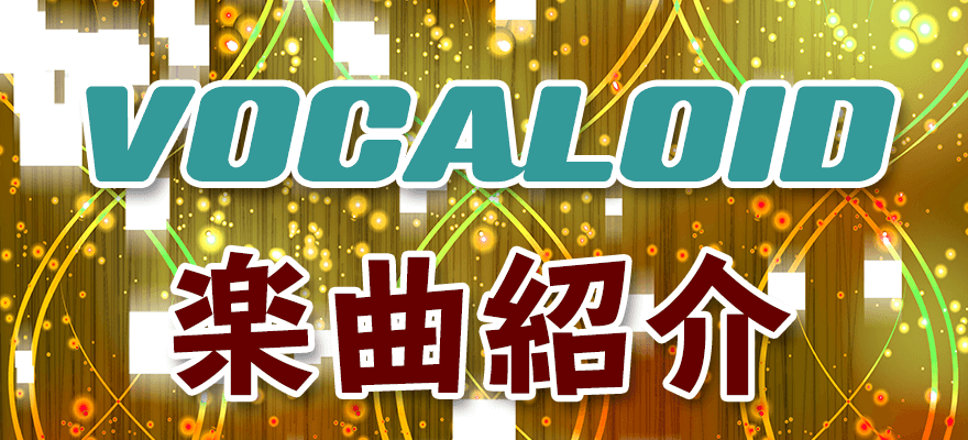 アイキャッチ「VOCALOID楽曲紹介」