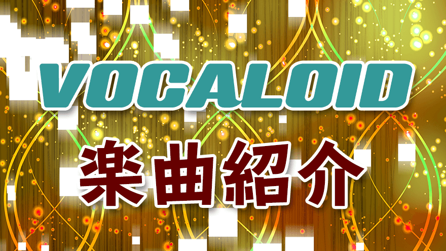 アイキャッチ「VOCALOID楽曲紹介」