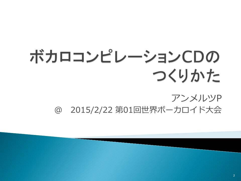 ボカロコンピレーションCDのつくりかた