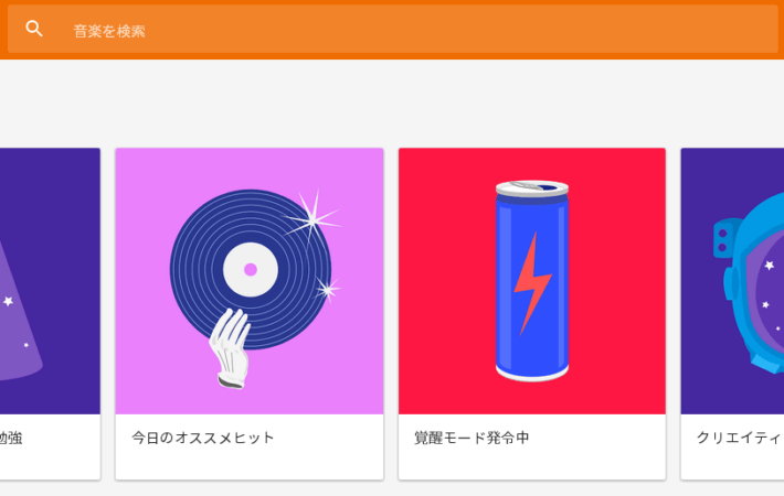 Google Play Music 画面