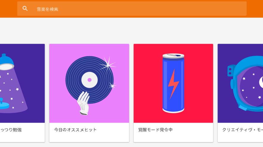 Google Play Music 画面