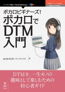 『ボカロビギナーズ!ボカロでDTM入門』表紙