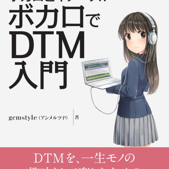 『ボカロビギナーズ！ボカロでDTM入門』表紙