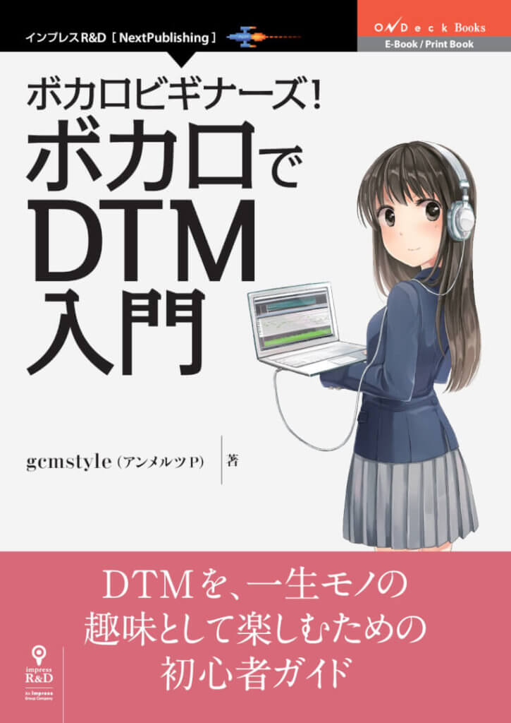 『ボカロビギナーズ！ボカロでDTM入門』表紙