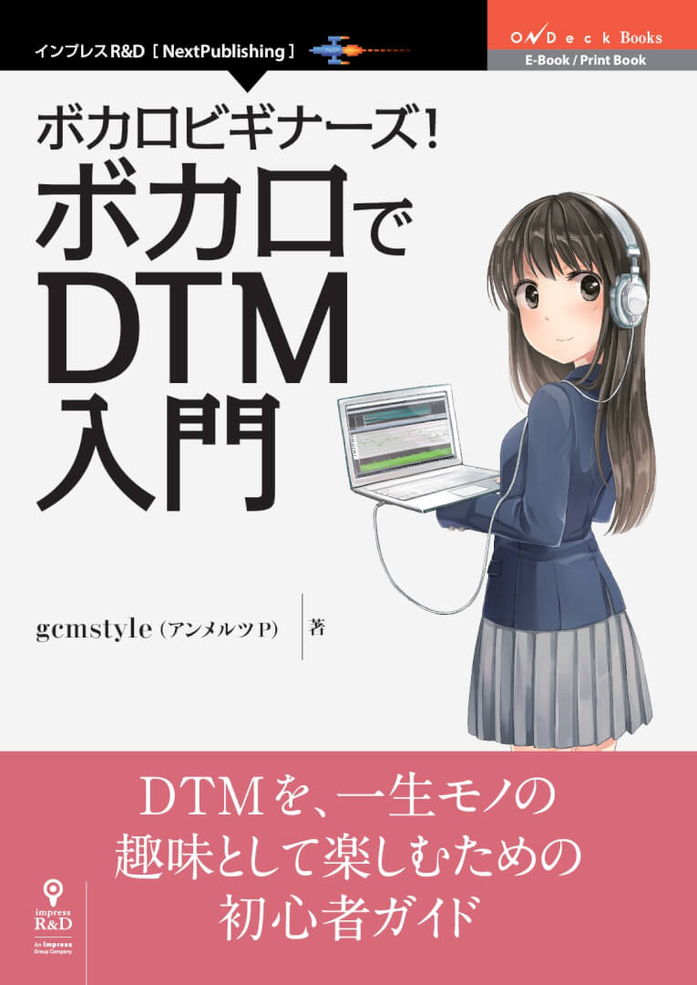 ボカロビギナーズ！ボカロでDTM入門 第一版 表紙