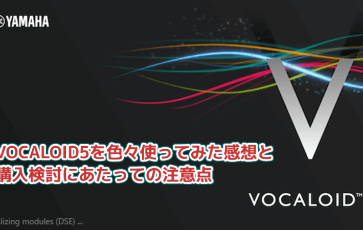 VOCALOID5を色々使ってみた感想と、購入検討にあたっての注意点