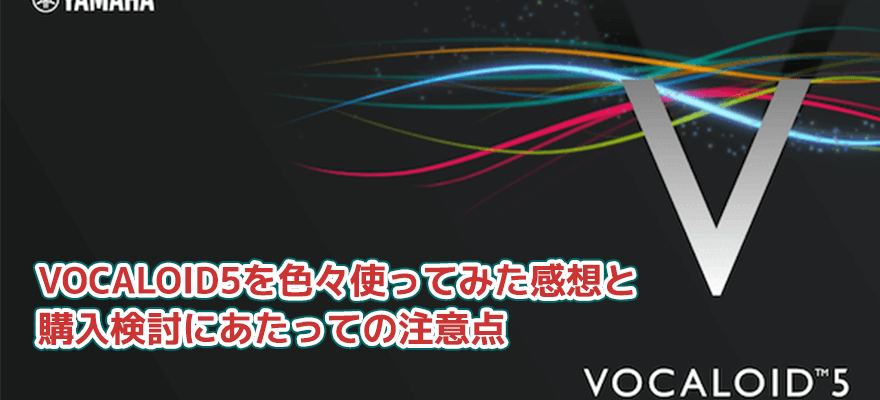 VOCALOID5を色々使ってみた感想と、購入検討にあたっての注意点