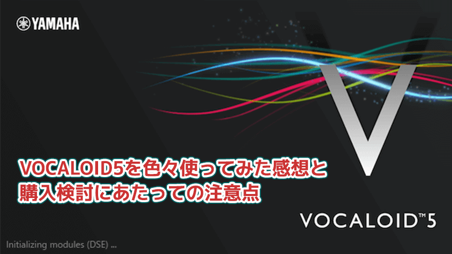 VOCALOID5を色々使ってみた感想と、購入検討にあたっての注意点