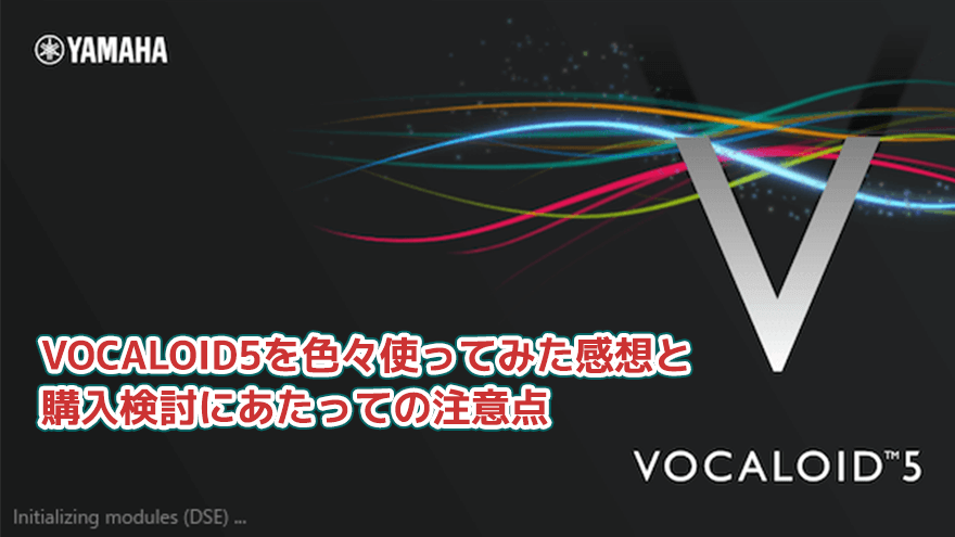 VOCALOID5を色々使ってみた感想と、購入検討にあたっての注意点