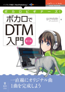 ボカロビギナーズ！ボカロでDTM入門 第二版