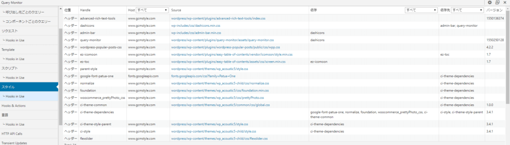 Query Monitor表示 ページ内に読み込んでいるCSSの一覧