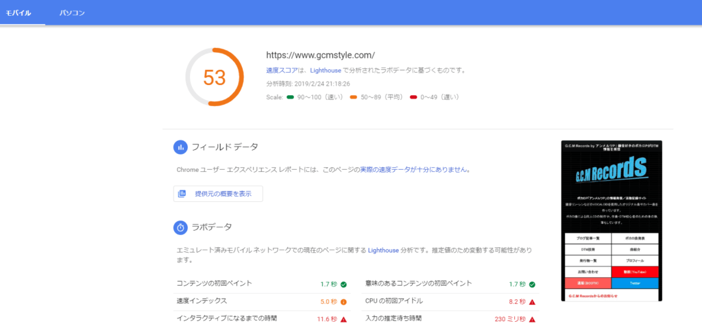 PageSpeed Insights モバイルスコア53点 