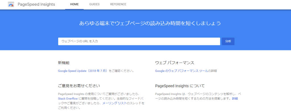 Pagespeed Insightsの画面