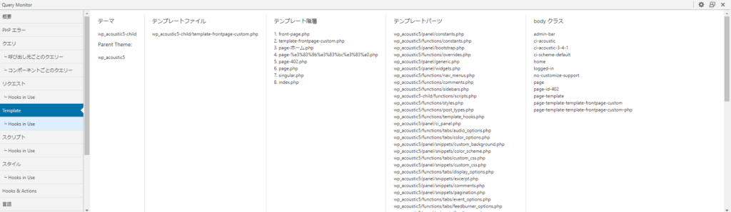 Query Monitor表示 ページ表示にどのテンプレートが絡んでいるか