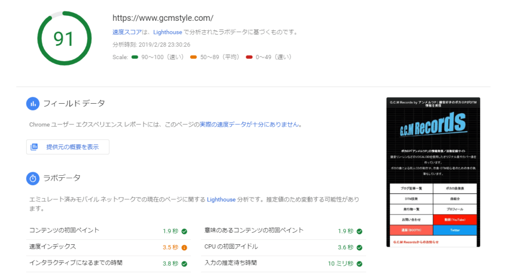 PageSpeed Insights モバイル91点