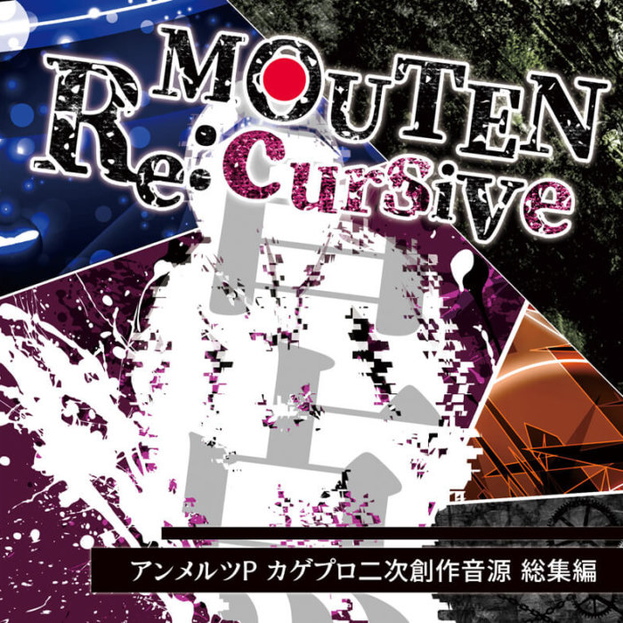 「MOUTEN Re:cursive」ジャケット