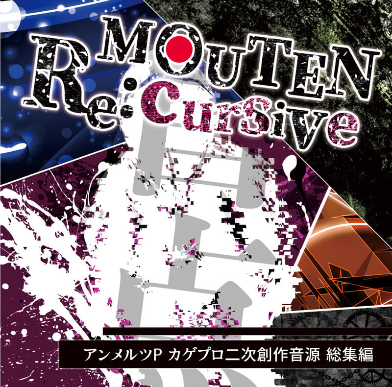 「MOUTEN Re:cursive」ジャケット