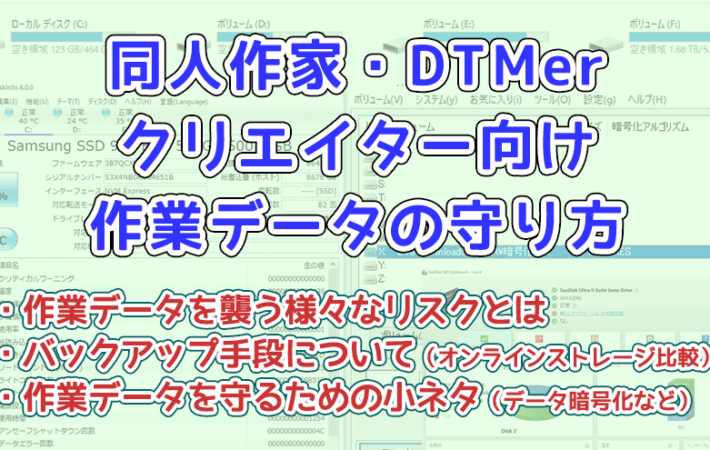 同人作家・DTMer・クリエイター向け　作業データの守り方