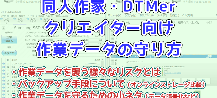 同人作家・DTMer・クリエイター向け　作業データの守り方