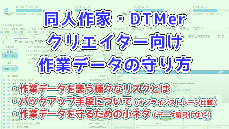 同人作家・DTMer・クリエイター向け　作業データの守り方