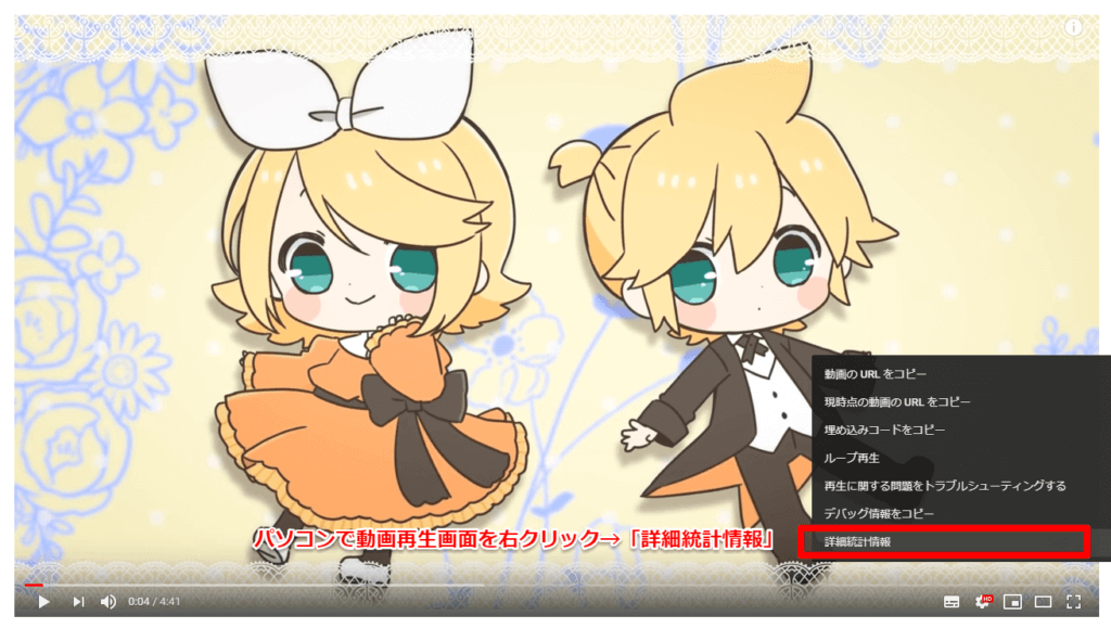 PCのYouTube再生画面でマウスを右クリック→「詳細統計情報」