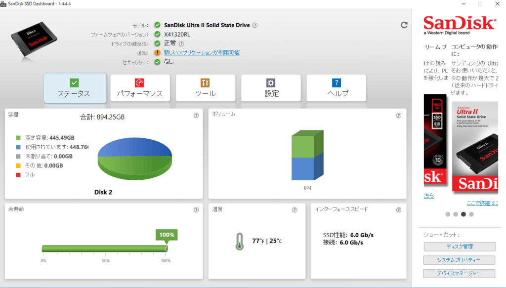 SanDiskのSSD管理ツール、「SanDisk SSD Dashboard」の画面