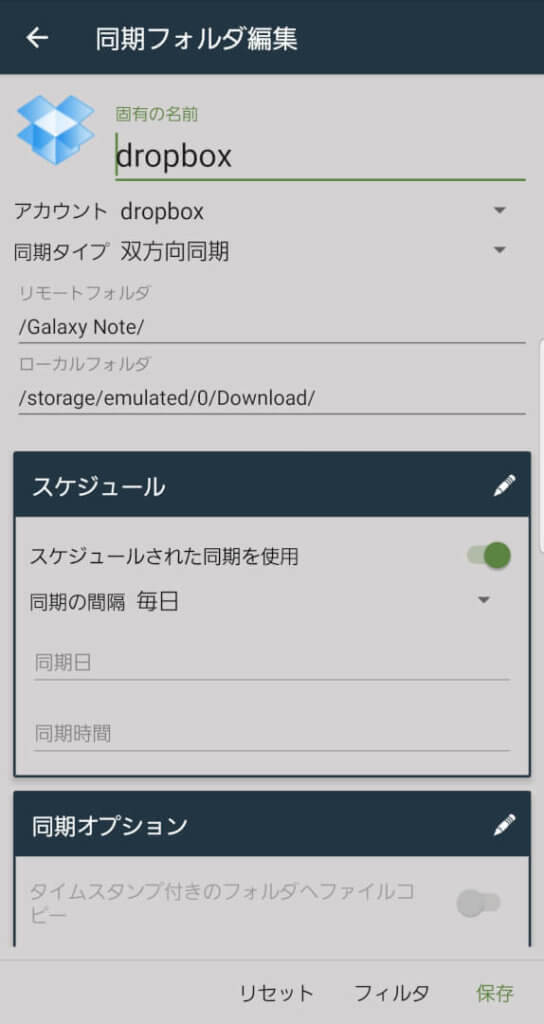 「FolderSync」設定画面