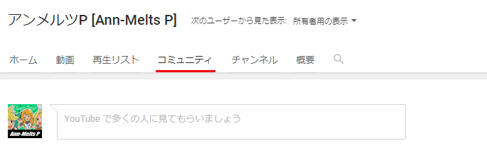 「動画」や「再生リスト」に混ざって、「コミュニティ」と表示されている