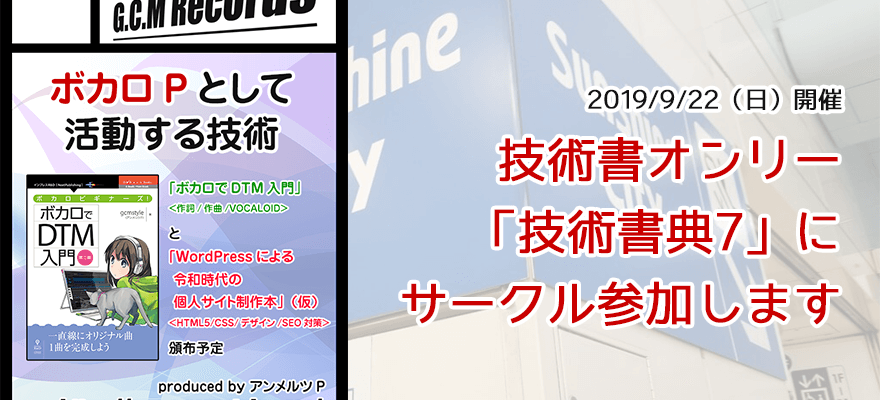 技術書オンリー「技術書典7」にサークル参加します