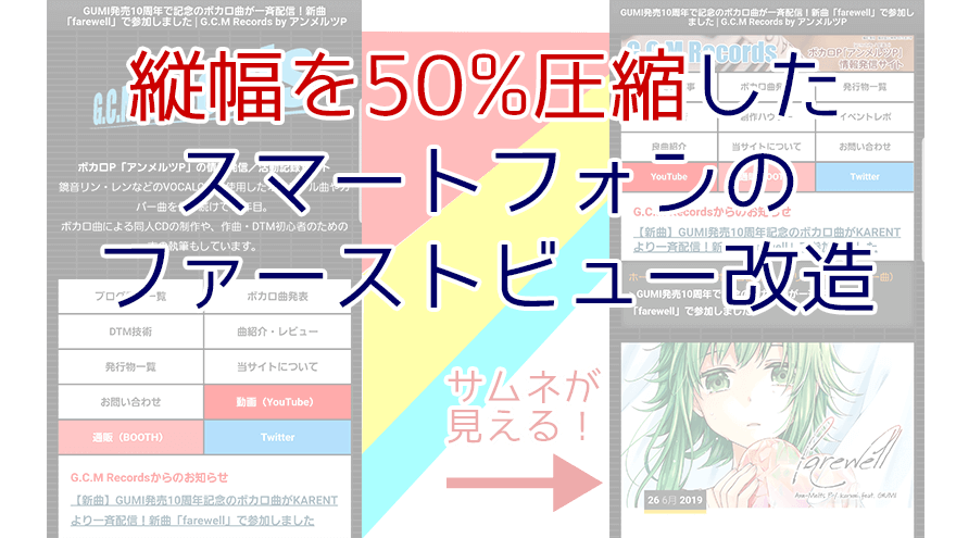 高さ半分 サイトのスマホファーストビュー改善のため行った4つのこと G C M Records