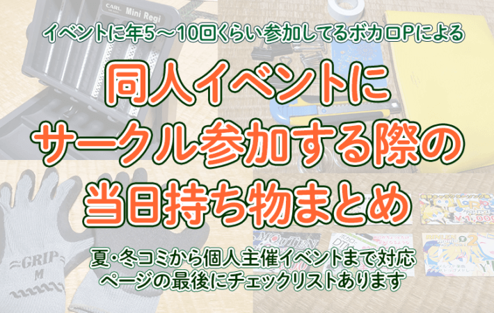 アイキャッチ画像「同人イベントにサークル参加する際の当日持ち物まとめ」