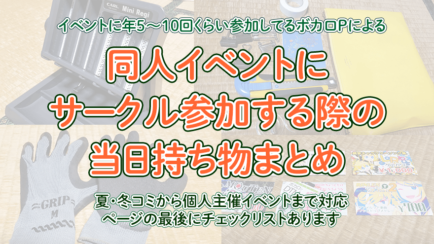 アイキャッチ画像「同人イベントにサークル参加する際の当日持ち物まとめ」