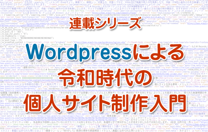 連載シリーズ「WordPressによる令和時代の個人サイト制作入門」アイキャッチ画像