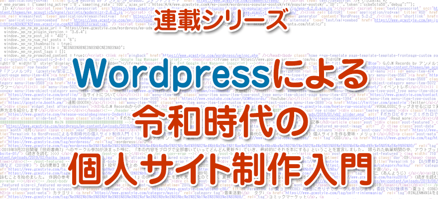 連載シリーズ「WordPressによる令和時代の個人サイト制作入門」アイキャッチ画像